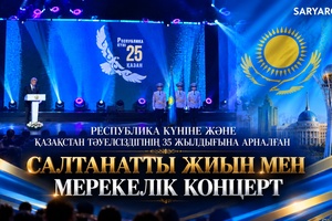Республика күніне және Қазақстан тәуелсіздігінің 35 жылдығына арналған салтанатты жиын мен мерекелік концерт
