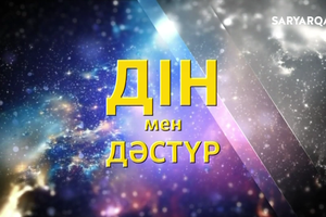 Дін мен дәстүр | Сұлтан Рымқұлов