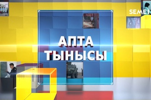 Апта тынысы