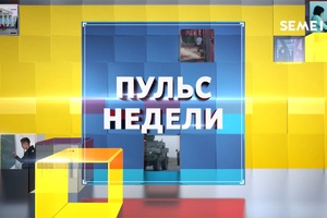 Пульс недели