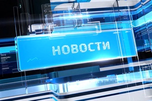 Итоговые новости