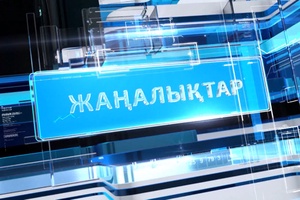 Қорытынды жаңалықтар