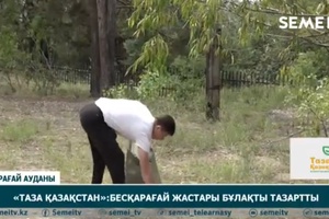 «Таза Қазақстан»: Бесқарағай жастары бұлақты тазартты