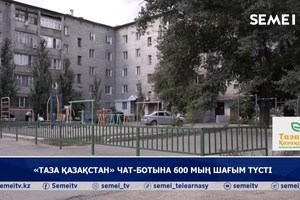«Таза Қазақстан» чат ботына 600 мың шағым түсті