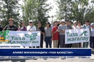 Алакөл жағалауындағы «Таза Қазақстан»