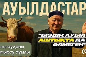 Абай облысы| Аягөз ауданы| Мамырсу ауылдық округі| Ауылдастар
