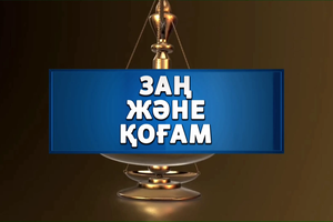 ЗАҢ ЖӘНЕ ҚОҒАМ 23,06,26