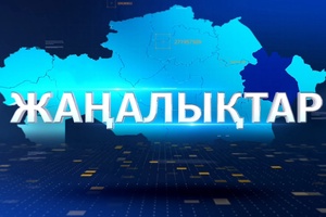 Қорытынды жаңалықтар 06 08 2026