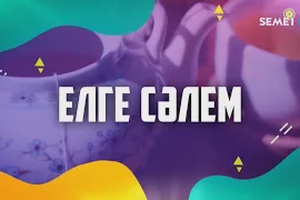 елге сәлем 10 08 2026
