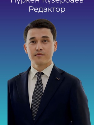 Нүркен Күзербаев 