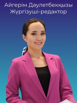Айгерім Мырзакаримова