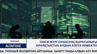 Такси жүргізушісінің қырағылығы алаяқтықтың алдын алуға көмектесті