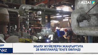 Жылу жүйелерін жаңғыртуға 28 миллиард теңге бөлінді 
