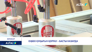 Еңбек құқығын қорғау – басты назарда 