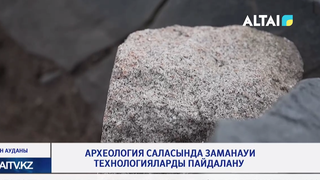 Археология саласында заманауи технологияларды пайдалану