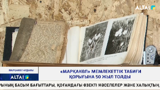 «Марқакөл» мемлекеттік табиғи қорығына 50 жыл толды