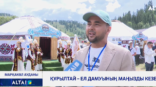 Құрылтай – ел дамуының маңызды кезеңі