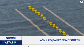 Асық атудан ел чемпионаты