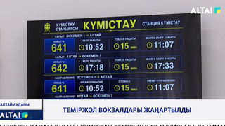 Теміржол вокзалдары жаңартылды