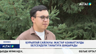 Құрылтай сайлауы: жастар азаматтарды белсенділік танытуға шақырады