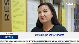 Болашаққа бастар қадам 