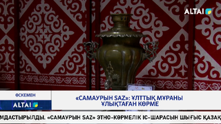 «Самаурын SAZ»: ұлттық мұраны ұлықтаған көрме