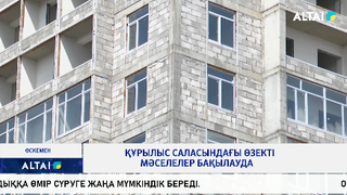 Құрылыс саласындағы өзекті мәселелер бақылауда 