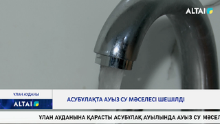 Асубұлақта ауыз су мәселесі шешілді