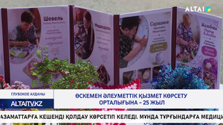Өскемен әлеуметтік қызмет көрсету орталығына – 25 жыл