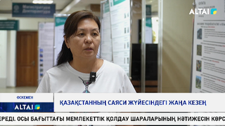 Қазақстанның саяси жүйесіндегі жаңа кезең