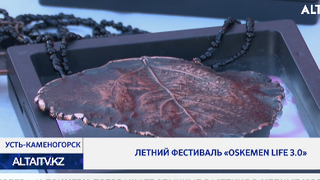 Летний фестиваль «Oskemen Life 3.0»