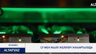 Су мен жылу желілері жаңартылуда