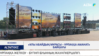 «Ұлы Абайдың мұрасы – ұрпаққа аманат» байқауы