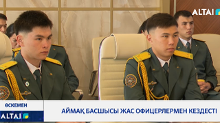 Аймақ басшысы жас офицерлермен кездесті