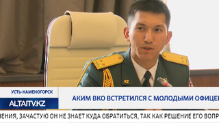 Аким ВКО встретился с молодыми офицерами