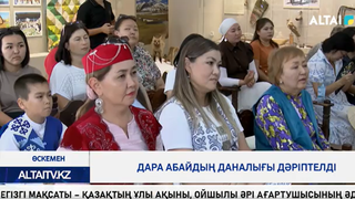 Дара Абайдың даналығы дәріптелді 