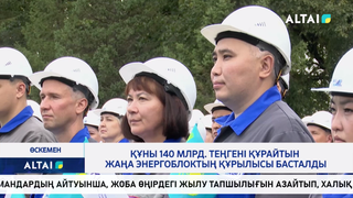 Құны 140 млрд. теңгені құрайтын жаңа энергоблоктың құрылысы басталды
