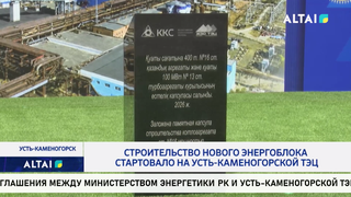 Строительство нового энергоблока стартовало на Усть-Каменогорской ТЭЦ