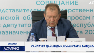 Сайлауға дайындық жұмыстары талқыланды