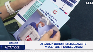 Ағзалық донорлықты дамыту мәселелері талқыланды