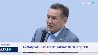 Аймақ басшысы өңір жастарымен кездесті