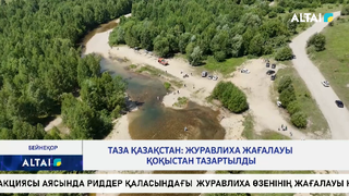 Таза Қазақстан: Журавлиха жағалауы қоқыстан тазартылды