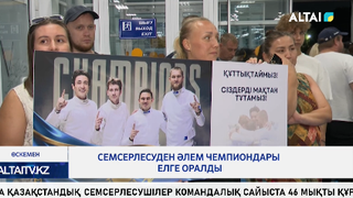 Семсерлесуден әлем чемпиондары елге оралды