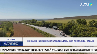 Өскемен - Шемонаиха бағытындағы жол аяқталуға жақын