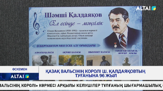 Қазақ вальсінің королі Ш. Қалдаяқовтың туғанына 96 жыл