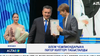 Әлем чемпиондарына пәтер кілттері табысталды