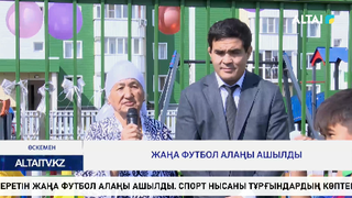 Жаңа футбол алаңы ашылды