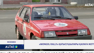 «Mongol Rally» қатысушылары қалаға жетті