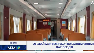 Әуежай мен теміржол вокзалдарындағы қауіпсіздік