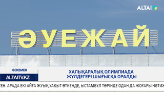 Халықаралық олимпиада жүлдегері Шығысқа оралды